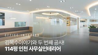 114평 외국계 회사 사무실인테리어｜인천국제공항 물류단지｜DSV인천지사 (4K)