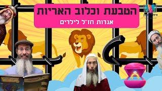 סיפורים לילדים I סיפורי צדיקים לילדים I סיפור מתוק - 8 I הטבעת וכלוב האריות I רפאל חיימוביץ