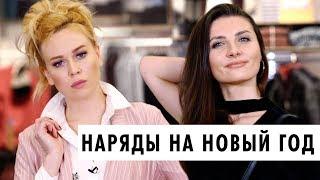 Что надеть на новый год 2019? | Выбираем лучшие наряды и платье на новый год 2019 с ОЙ ВСЕ