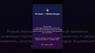  19 июня — Новая искра | Луна в Овне гороскоп #астропрогноз #сила #сознание #духовность #интуиция