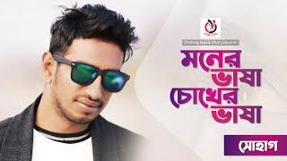 মনের ভাষা চোখের ভাষা ।। সোহাগ ।। Moner Bhasa Cohera Bhasa | Shohag || Bangla New Song 2024