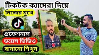 টিকটক ক্যামেরা দিয়ে নিজের মুখে ভয়েস ভিডিও বানানো শিখুন। Learn how to make TikTok voice videos