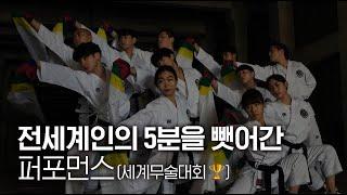 2019세계무술연무대회 우승! 미르메 태권도 단체연무 [Mirme Taekwondo performance]