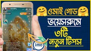 ভয়েসরুমে ধামাকা আপডেট ওমাই গোড