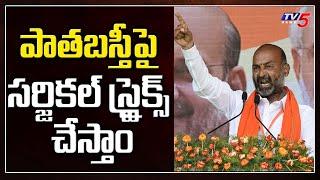 పాతబస్తీపై Surgical Strike చేస్తాం - BJP MP Bandi Sanjay | Election Campaign In Hyderbad | TV5 News