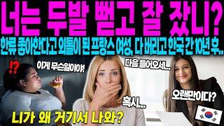 [해외감동사연] "너는 두발 뻗고 잘 잤니?" 한류 좋아한다고 외톨이 된 프랑스 여성, 다 버리고 한국 간 10년 후 일어난 충격적인 일