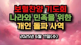 보혈찬양기도회, 나라와 민족을 위한, 개인 돌파 사역 2025년 6월 11일(수)