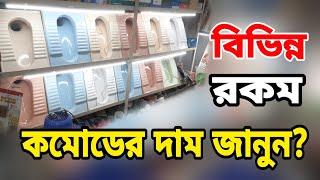 কমোডের দাম | টয়লেট কমোডের দাম | লো কমোডের সঠিক দাম | টয়লেট প্যান এর দাম #BDELECTRICWORK