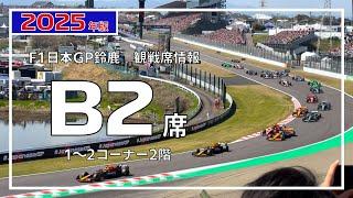 【2025年版】B2席からのF1マシン走行ビュー【F1日本GP鈴鹿 観戦席】