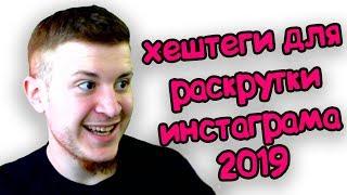 Хештеги для раскрутки инстаграма 2019