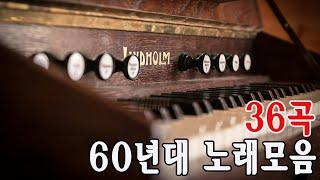 흘러간 옛노래 노래모음 - 60년대 노래모음 36곡:가슴아프게, 워싱턴광장, 흑산도 아가씨,충청도아줌마