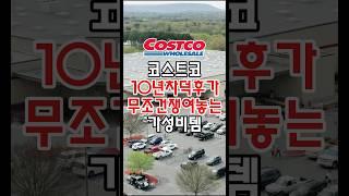 코스트코 10년차 덕후가 무조건 쟁여놓는 가성비템이 있는데요! #코스트코추천상품 #코스트코정보 #코스트코에서꼭사야할것 #코스트코추천템 #코스트코 #코스트코쇼핑 #코스트코리뷰