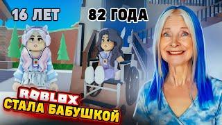 СТАЛА БАБУШКОЙ В ДОМЕ ПРЕСТАРЕЛЫХ ► Roblox TILKA PLAY ► РОБЛОКС