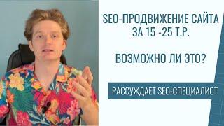 Продвижение сайта за 15 000₽ | минимальный бюджет - советы SEO-специалиста в 2024 году