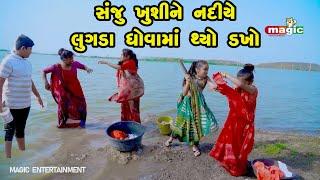 Sanju Khushine Nadiye Lugada Dhovama Thyo Dakho | Gujarati Comedy | New Comedy Video | 2022