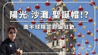 【澳洲】南半球的聖誕這麼嗨？！廖科溢解鎖墨爾本的夏季限定狂歡新高度！高空跳傘迎聖誕，這樣的過節玩法簡直不要太熱血！｜#溢遊未盡 #澳洲 #墨爾本#廖科溢