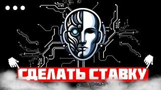 СТРАТЕГИЯ ОТ AI НА ХОККЕЙ// Бот для ставок на спорт УДИВЛЯЕТ// Telegram BOT для ставок!