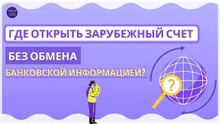  Где открыть зарубежный счет без обмена банковской информацией?