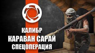 [РУКОВОДСТВО] Игра Калибр. Спецоперация Караван Сарай