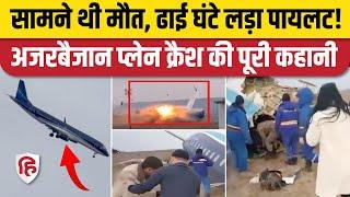 Kazakhstan Plane Crash News: Azerbaijan Airlines का प्लेन रनवे पर उतरते ही क्रैश, 100 लोग थे सवार