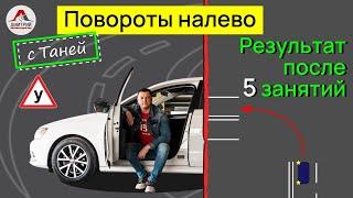 Повороты налево. Уроки вождения после перерыва. Восстановление навыков вождения.