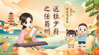 【婷婷唱古文】 《送杜少府之任蜀州》 王勃 唐诗吟唱