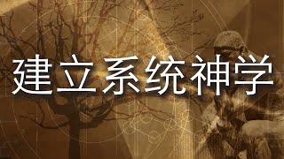 《建立系统神学》第一课：什么是系统神学？