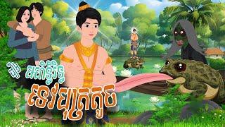 រឿង មហិទ្ធិរិទ្ធទេវបុត្រតូច​ | PHUM NITEAN | PanToon  , Khmer Fairy Tales 2024