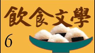 葉思芬｜飲食文學｜第六講｜敏隆講堂2011