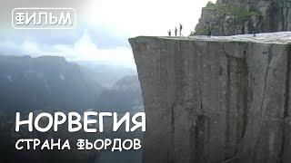 Мир Приключений Архив. Фильм: "Норвегия страна фьордов." Самые красивые места Норвегии.