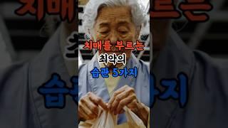 치매를 부르는 최악의 습관 5가지 #건강정보 #건강관리 #건강 #치매 #습관