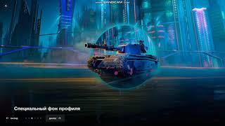 World of Tanks Blitz Операция «0-пространство»