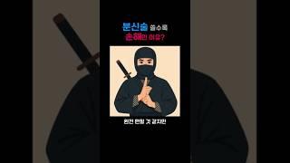 분신술 쓸수록 손해인 이유? #쇼츠 #초능력