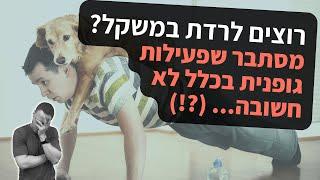 רוצים לרדת במשקל - מסתבר שפעילות גופנית בכלל לא חשובה(?!)