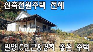 [No510][전속중개]산내면 용전리 신축전원주택 전세~ 밀양IC인근&경치좋은 주택#밀양신삼진부동산#밀양전원주택매매#밀양전원주택임대#밀양부동산매매#밀양주택임대