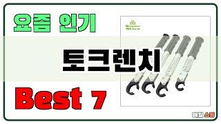 가성비 대박!! 토크렌치 추천 Best7!! (가격 비교 가성비 순위)