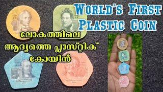 ലോകത്തിലെ ആദ്യത്തെ പ്ലാസ്റ്റിക് കോയിൻ | World's first plastic coins Transnistrian Ruble #numisman