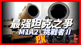 最强主戰坦克之爭:美國M1A2 SEP V3對比英國挑戰者Ⅱ型，雙方都是多國主力坦克，戰鬥全重超過70噸