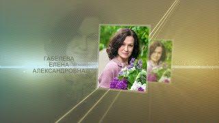 Габелева Елена Александровна - учитель русского языка и литературы МБОУ "Гимназия 5"