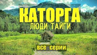 СЕРИАЛ КАТОРГА ВСЕ СЕРИИ ЛЮДИ В ТАЙГЕ КОЛЫМА АВТОНОМНАЯ ЖИЗНЬ В ЛЕСУ В ЗИМОВЬЕ СЕЛЕКЦИЯ