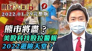 熊市將盡？美股科技股拉警報 2022避險天堂？│財經大白話 20220129 (完整版)