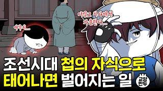 조선시대 첩의 자식이 받았던 지독한 차별 수준│서자들의 삶은 진짜 불쌍하기만 했을까?