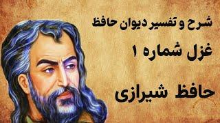 تفسیر کامل دیوان حافظ / غزل شماره 1 / الا یا ایها الساقی ادر کاسا و ناولها