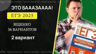 ЕГЭ 2025 БАЗОВЫЙ Ященко 2 вариант ФИПИ школе полный разбор!