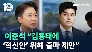 이준석 “김용태에 ‘혁신안 관철’ 위해 출마 제안” / 채널A / 뉴스TOP 10