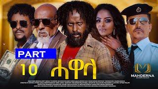 New Eritrean Series movie 2024 #HAWELA  Part 10 ተኸታታሊት ፊልም ሓወላ  10ይ ክፋል