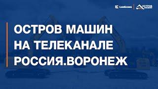 Репортаж "Вести Воронеж" об открытии нового дилерского центра "Остров Машин"