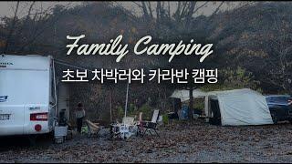 공주계곡이레캠핑장 / 초보 차박러(부모님)과 함께 / 카라반 진입 캠핑장