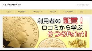 コイン買取|スピード買取.jp【東京,48歳の口コミ】