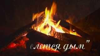 СТЕЛЕТСЯ ДЫМ. Поёт Валерий Сёмин-группа "Белый день"